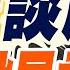 川普 澤倫斯基談崩 歐洲官員懷疑恐遭事先設局 川澤談崩 疑遭設局內幕 張雅婷辣晚報 精華版 中天新聞CtiNews