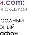 Гатилов Юрий Оренбургская обл с Михайловка Э Успенский Пластилиновая ворона