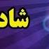 Persian Dance Music Ahang Shad Irani 2019 آهنگ شاد ایرانی برای رقص و عروسی