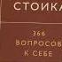 Дневник стоика 366 вопросов к себе