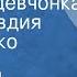 Испанская народная песня Простая девчонка Поет Клавдия Шульженко 1952