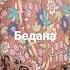 бедана топлама