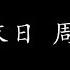 世界末日 周杰伦 歌词版