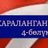 ААЛЫ ТОКОМБАЕВдин ЖАРАЛАНГАН ЖҮРӨК повестинин 4 бөлүгү