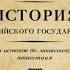 Акунин Борис Часть Европы История Российского государства От истоков до монгольского нашествия