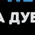 Ирина Дубцова О нём Караоке