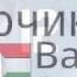 РЕП ТОЧИКИ