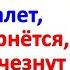 Порча исчезнет вмиг Всё зло вернётся врагам Бросьте это в туалет