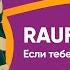 RAUF FAIK Если тебе будет грустно ВОСТОК FM LIVE