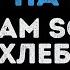 Cream Soda и ХЛЕБ Плачу на техно Караоке
