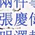 习近平下台可能提前到7月18日 习近平出国访问两件事没有变 张庆伟要求删除习明泽报道 何卫东人大代表资格要被撤销