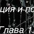 Манипуляция и подчинение 1 Глава Психология Введение Основа манипуляции Аудио книга