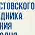 Прямая трансляция Святителя Димитрия Ростовского 4 10 21 г