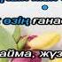 Апатайым Караоке