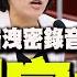 全程字幕 簡舒培慘了 洩漏國家機密錄音檔曝光 內容超凶超狠