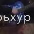 Ас хьо сайна йоьхур ю