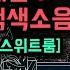 뉴욕 최상급 청정호텔에서의 숙면 With 수면 재즈캐롤과 청정공기 백색소음 하와이 마우나케아급 청정산소가 나오는 바이러스안심 스위트룸 모닝콜 없음