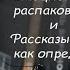 Эмоционально распаковываю книжки и рассказываю как определить оригинал Книжная распаковка