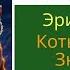 Коты Воители Знак Трех Глава 20 Аудиокнига котывоители аудиокнига Warriorscats