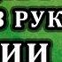 ПРЕДСКАЗАНИЯ Рика Джойнера о России