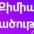 Քիմիա ներածություն 7 րդ դասարան քիմիա Քան ակադեմիա