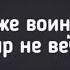 терпи же воин покуда этот мир не вечен