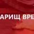Товарищ Время Героям Великой Отечественной войны посвящается