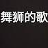 舞狮的歌