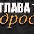 01 Книга Екклесиаста Глава 1 Современный перевод Мудрая книга