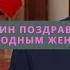 Владимир Путин поздравил россиянок с Международным женским днем