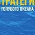 СТРАТЕГИЯ ГОЛУБОГО ОКЕАНА книга за две минуты