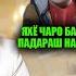 Чаро Яхё намехост ки Шахриёр зан гирад Ашки Фарзандонамро намехостам дар рузи туям бинам