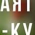 Слушать Аят Аль Курси перед сном СЛУШАТЬ АЯТ АЛЬ КУРСИ КАЖДОЕ УТРО Аят Аль Курси на ночь