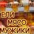 Король и шут продолжение песни Ели мясо мужики корольишут киш рок Rock