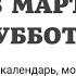 8 МАРТА СУББОТА ЧТЕНИЯ НА ПОСТ КАЛЕНДАРЬ ДНЯ 2025 евангелие