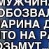 ПРИДЯ НА СОБЕСЕДОВАНИЕ В ДВЕРЬ КАБИНЕТА ВОШЕЛ МУЖЧИНА КОТОРЫЙ ОБОЗВАЛ ЕЕ ОВЦОЙ НО ПОТОМ