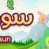 سورة الماعون ٣٠ دقيقة تكرار أحلى طريقة لحفظ القرآن للأطفال Quran For Kids Al Maun 30 Repetition