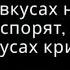 О вкусах не спорят о вкусах кричат Наталья Косухина аудиокнига