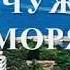 Ах ОДЕССА ЖЕМЧУЖИНА У МОРЯ