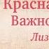 Лиза Чайкина Важно помнить Рассказывает Алиса Королева
