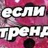Танцуй если знаешь этот тренд 2025 года