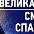 04 Святые тайны Великая пятница Смерть Спасителя Аскетическая проповедь Игнатий Брянчанинов