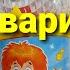 Игрушечный микрофон с песенками Азбукварик Пой Со Мной песни Шаинского
