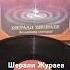 Шерали Жураев куй сехри пластинкаси оламан сотаман покупаю продаю