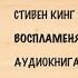 Воспламеняющая взглядом Стивен Кинг аудиоспектакль