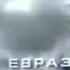 Музыка с часов Первого канала Евразия 2000 2012