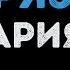 Ария Грязь Караоке