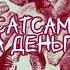 Инстасамка ЗА ДЕНЬГИ ДА текст Lyrics