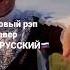 Михаил Вавилов Я РУССКИЙ Cover SHAMAN Я РУССКИЙ Shaman шаман ярусский Zароссию Zанаших