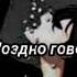 Мэвл Поздно говорить грустные песни на русском